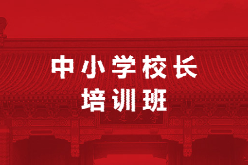 南京大学中小学校长培训班