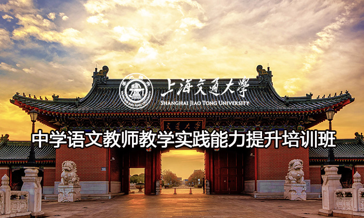 南京大学中学语文教师教学实践能力提升培训班