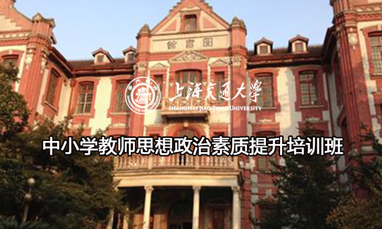 南京大学中小学教师思想政治素质提升培训班