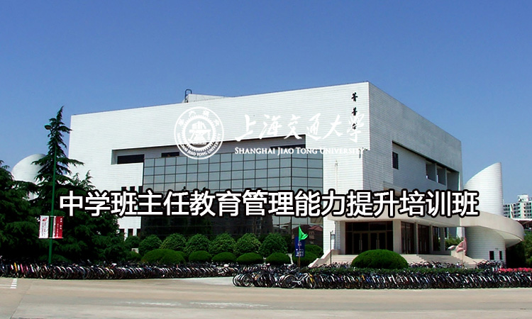 南京大学中学班主任教育管理能力提升培训班